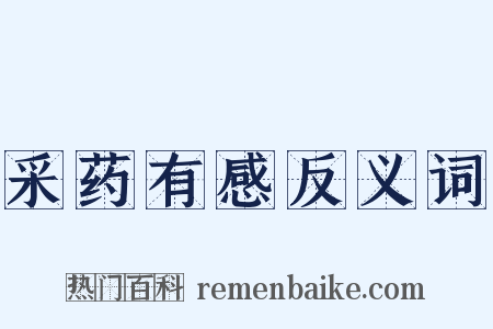 采药有感反义词是什么意思的图片